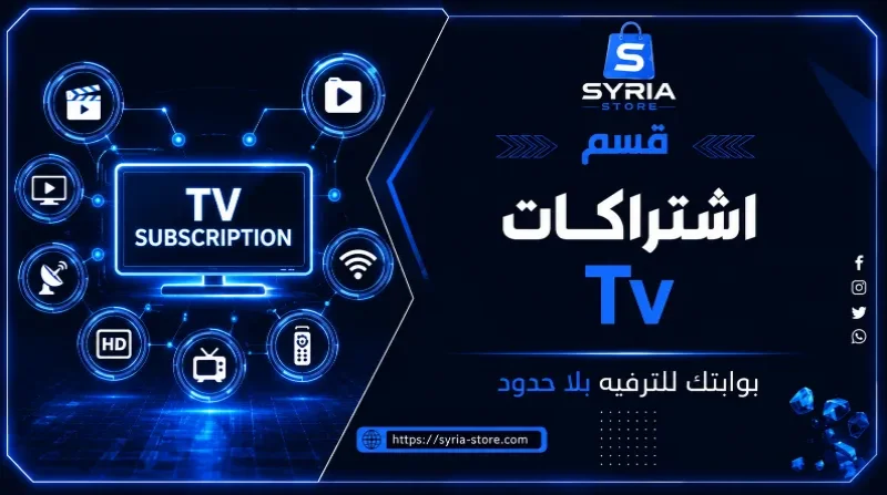 اشــتــراكــــــات TV