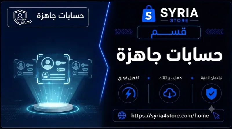الحسابات الجاهزة